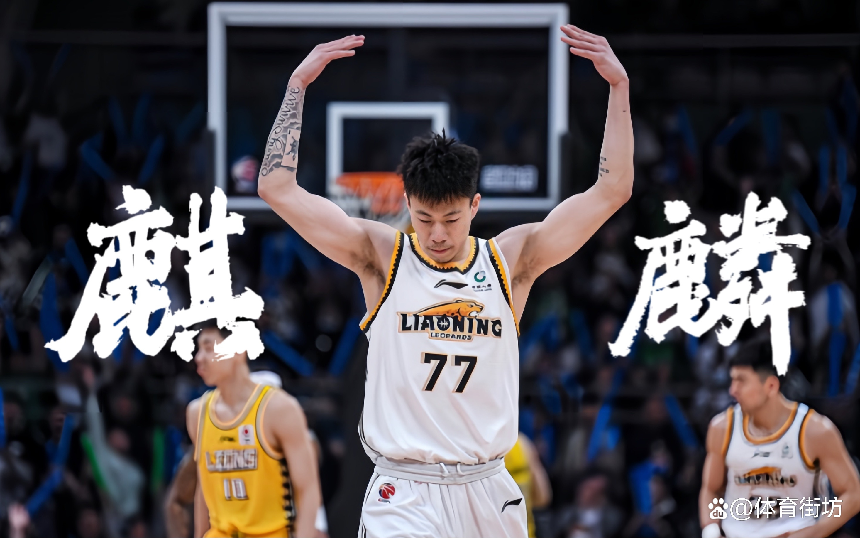 今夜北京首钢止住颓势——CBA季后赛节点到来，媒体盛赞，心理建设被强调的简单介绍